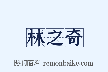 林之奇是什么意思的图片